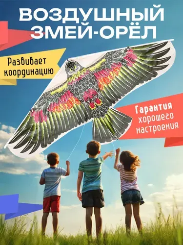Воздушный змей "Орел" 100 см с катушкой