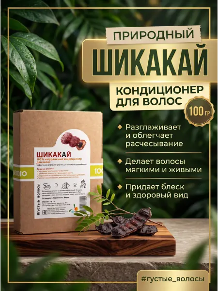 Мыльные орехи Кондиционер для волос Шикакай 100 г