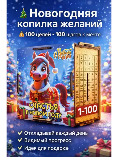ХАЙР Копилка желаний 100 целей подарок на Новый год