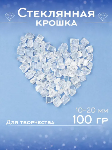 Лунная Дорожка Стеклянная крошка 100 грамм прозрачная творчество 10-20 мм