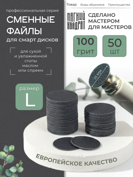 Мягкий Квадрат Сменные файлы для педикюра размер L 100 грит