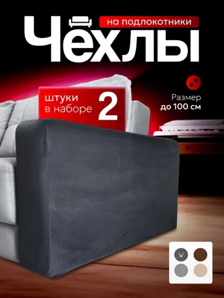 Дядя Изя Чехлы на подлокотники и подушки-спинки дивана до 100 см