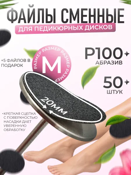 Сменные файлы для смарт педикюра на смарт диск М 100