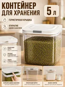 Контейнер для хранения прозрачный, 5 л с мерным стаканом, для продуктов, вещей и стирального порошка