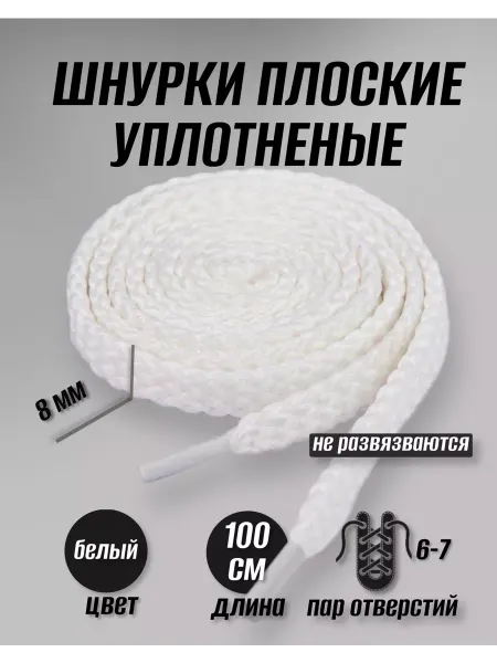 Шнурки плоские белые 100 см, для кроссовок и кед
