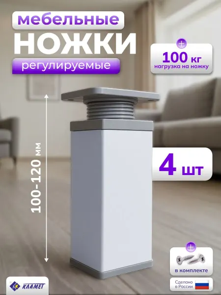 Кламет Ножки мебельные регулируемые 100 мм, опоры 4 шт