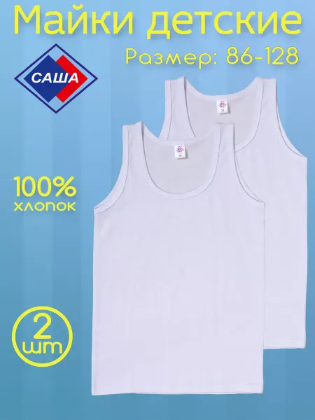 САША Майки детские белые, 100 % хлопок, комплект - 2 шт