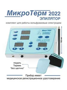МикроТерм Электроэпилятор (Флеш) Ручка черная 100 мм + педаль Термик