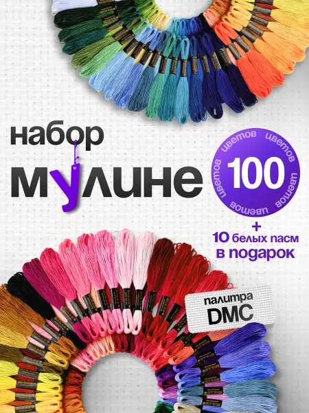 МулинРуж Нитки мулине набор 100