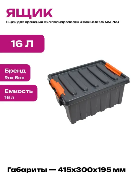Коробка для хранения вещей 16 л пищевой пластик с крышкой