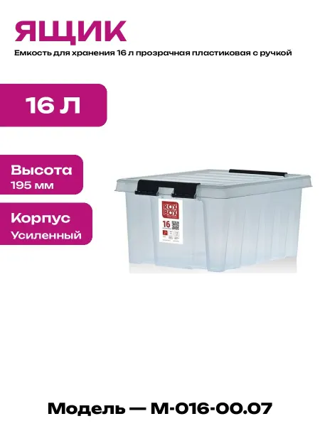 Коробка для хранения вещей 16 л ящик пищевой пластиковый