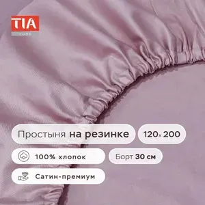 Простыня на резинке 120х200х30 см сатин однотонный 100% хлопок Натяжная простыня на высокий матрас борт 30 см