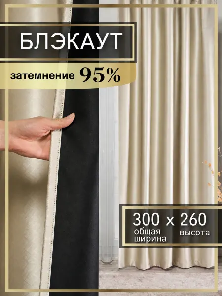 Whispa Home Шторы блэкаут 100% затемнение 150х260 см 2 шт