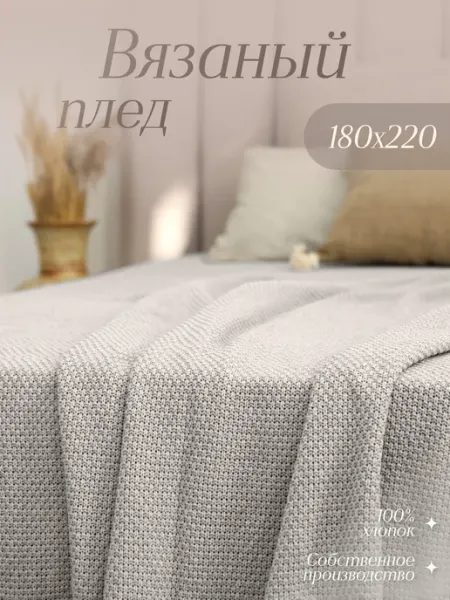 WARM WHIFF Плед 180х220 вязаный на кровать Хлопок 100%
