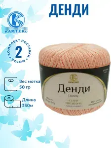 Пряжа для вязания Денди Камтекс чайная роза 192 /2 штуки (100% мерсеризованный хлопок, 50 гр./ 330 м)
