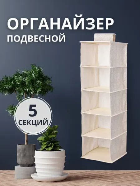 Органайзер для вещей хранения одежды и белья подвесная полка