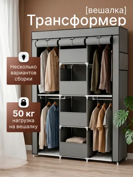 Стеллаж для одежды и хранения вещей с тканевым чехлом