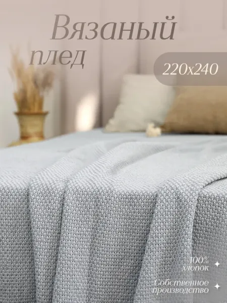 WARM WHIFF Плед 220х240 вязаный на кровать Хлопок 100%