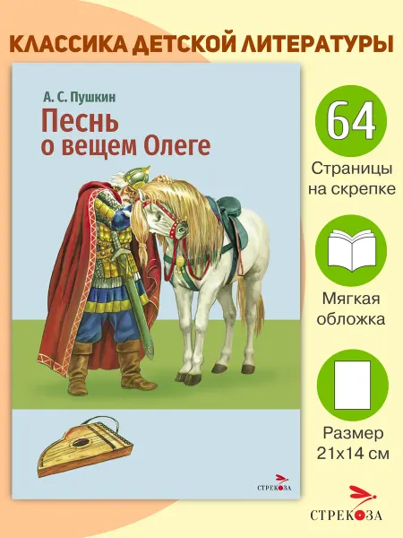 Издательство Стрекоза Песнь о вещем Олеге. А.С. Пушкин. Внеклассное чтение