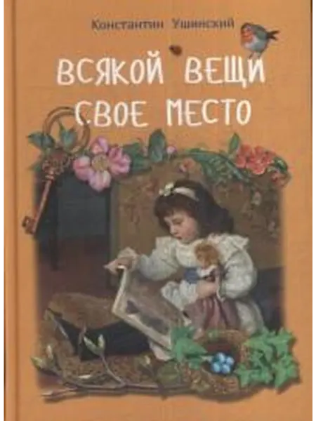 Книжный дом РФ Всякой вещи свое место