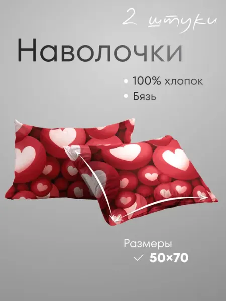 ДОМ СНОВ Наволочки 50х70, 2 шт, бязь, 100% хлопок
