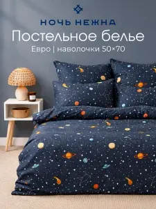 Постельное белье Евро комплект, наволочки 50х70, ТМ Ночь Нежна Планеты, 100% хлопок, ткань бязь