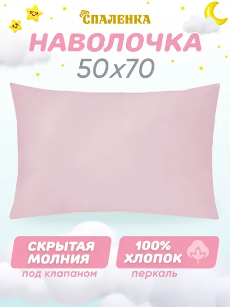 Спаленка Наволочка 50х70 на молнии детская 100% хлопок