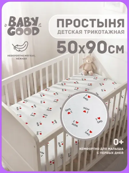 BabyGood Детская трикотажная простыня на матрас 50х90 см 100% хлопок