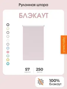 Рулонная штора 57x250 на окна, 100% блэкаут, розовый