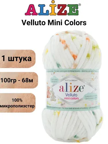 Пряжа для вязания Веллюто Мини Колорс Ализе 8107 /20 штук (100% микрополиэстер, 100гр/68м)