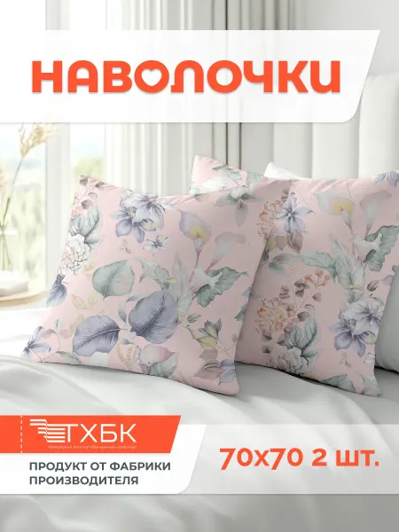 Романтика Наволочка 70х70 см. - 2 шт, Бязь 100% хлопок