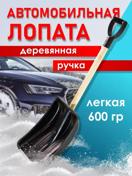 Радиан Лопата автомобильная снеговая