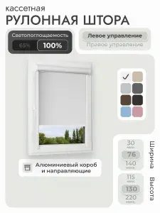Кассетная рулонная штора 76x130 см, белый блэкаут 100%, с левым управлением, с алюминиевыми направляющими на пластиковые окна/балкон, с вертикальными направляющими, без сверления, УНИ2