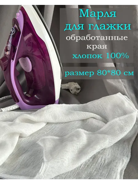 Марля для глажки. Хлопок 100% !!! Большой размер 80х80 см