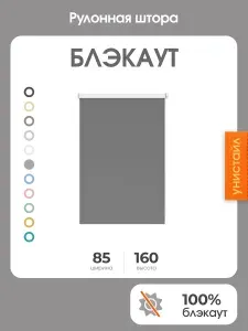Рулонная штора 85x160 на окна, 100% блэкаут, тёмно-серый