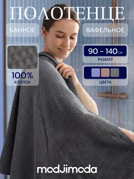 Modjimoda 90х140смПолотенце вафельное большое для бани,100% хлопок