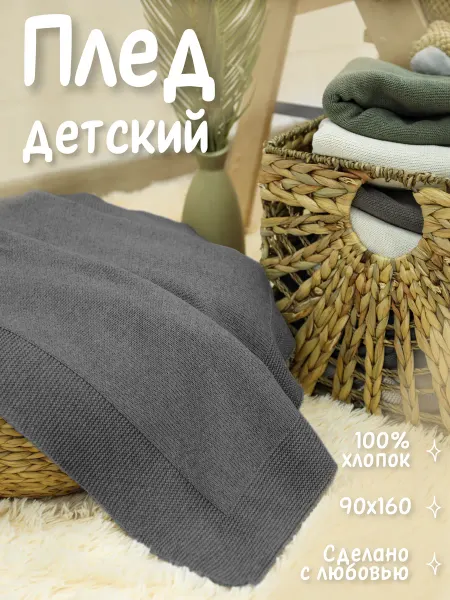 KING PLAID Плед 90х160 на кровать вязаный хлопок 100%