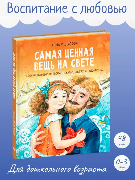 Издательство Стрекоза Воспитание с любовью Самая ценная вещь на свете