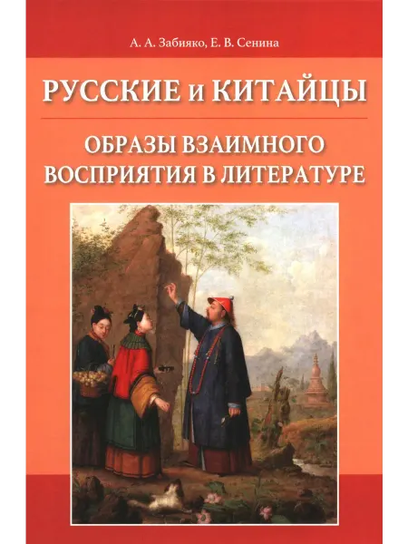 Восточная книга Русские и китайцы образы взаимного восприятия в литературе