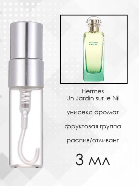 Распив парфюмерии ORIGINAL 100% Отливант Hermes Un Jardin sur le Nil