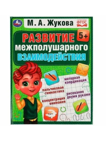 Умка Развиваем межполушарное взаимодействие. М.А.Жукова. Методика