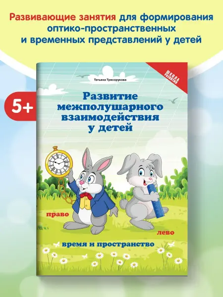 Издательство Феникс Развитие межполушарного взаимодействия Время и пространство