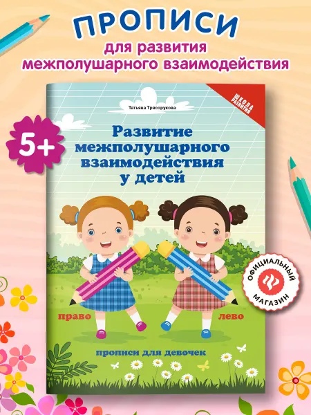 Издательство Феникс Развитие межполушарного взаимодействия Прописи для девочек