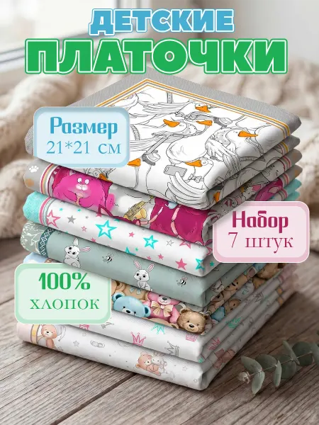 SKIPPY kids Носовые платки детские хлопок 100% набор из 7шт