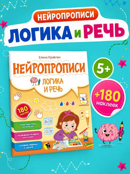 Открытая книга Нейропрописи развитие логики речи взаимодействия у детей
