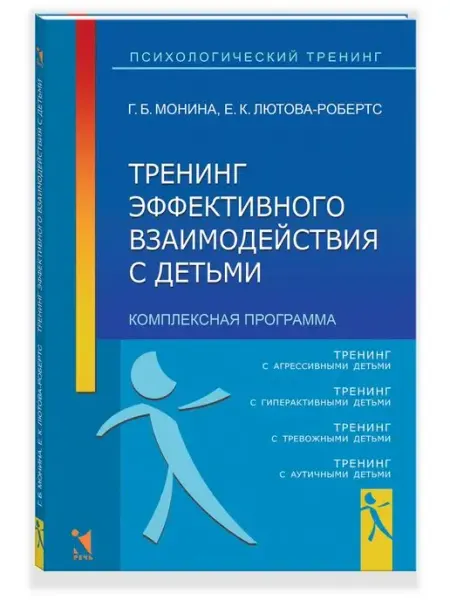Издательство Речь Тренинг эффективного взаимодействия с детьми