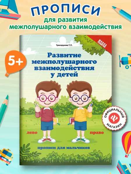 Издательство Феникс Развитие межполушарного взаимодействия Прописи для мальчиков