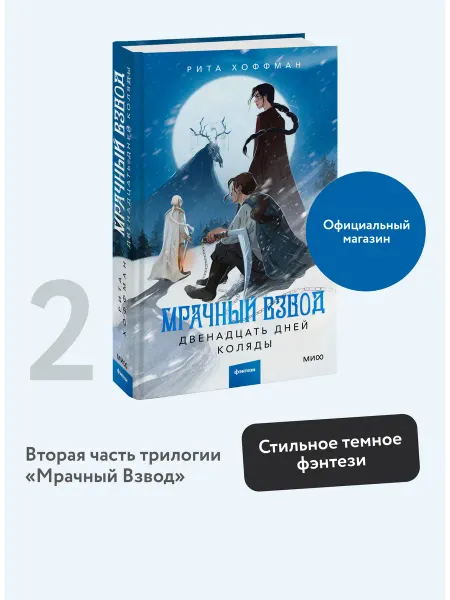 Издательство Манн, Иванов и Фербер Мрачный Взвод. Двенадцать дней Коляды