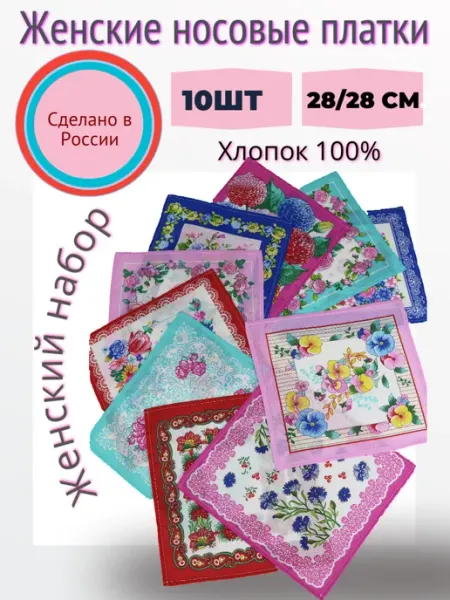 PLATIRA Носовые платки женские из 100% хлопка набор 10 шт