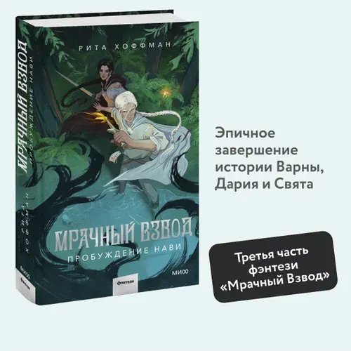 Хоффман Рита: Мрачный Взвод, Пробуждение Нави